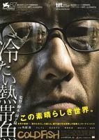 高清《冰冷热带鱼》经典电影免费在线观看_正片
